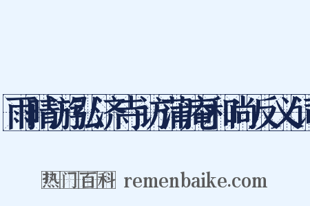 雨晴游弘济寺访蒲庵和尚反义词是什么意思的图片